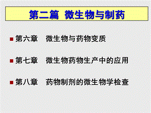 微生物与药物变质.ppt