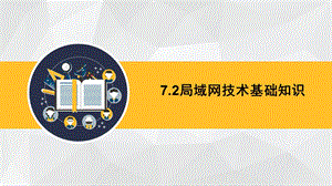 局域网技术基础知识.ppt