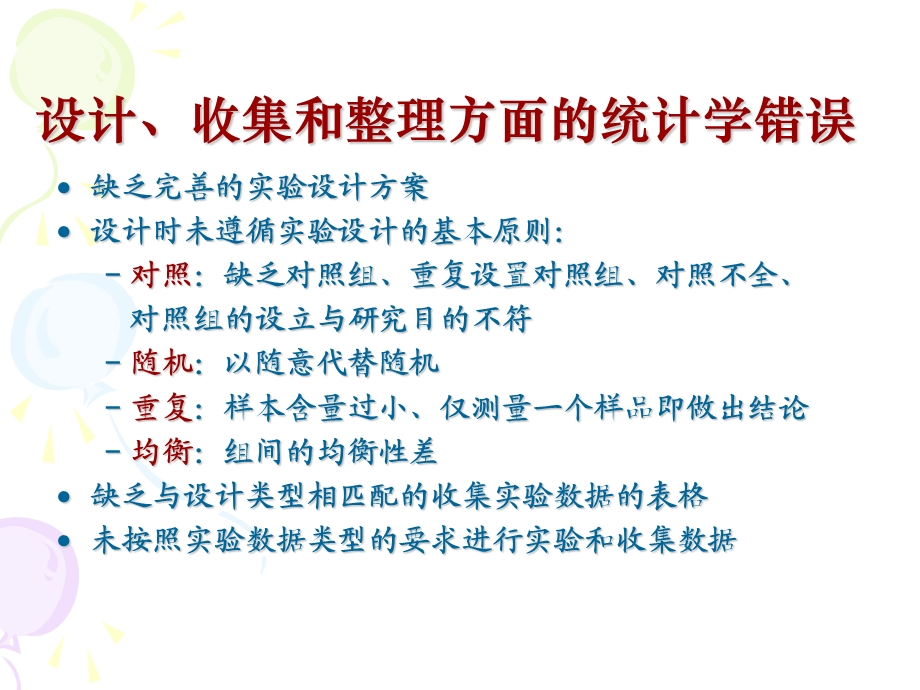 常见统计学错误.ppt_第3页