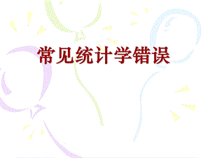 常见统计学错误.ppt