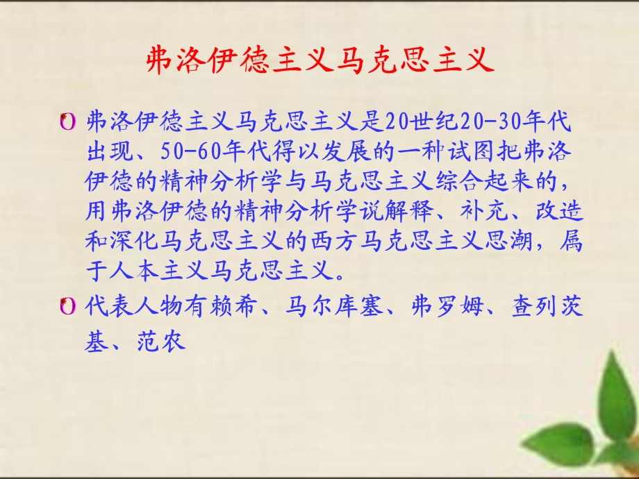 弗洛伊德主义马克思主义.ppt_第1页