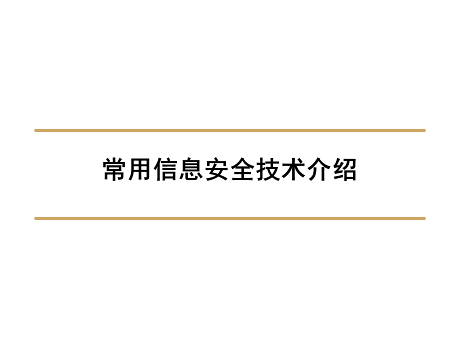 常用信息安全技术介绍.ppt_第1页