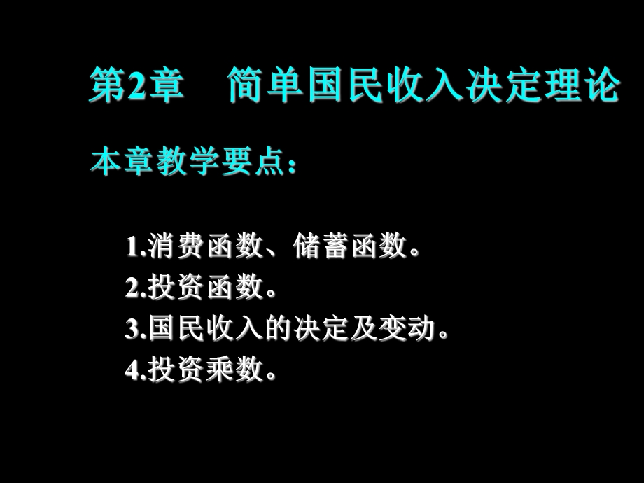 宏观经济学第二章.ppt_第1页