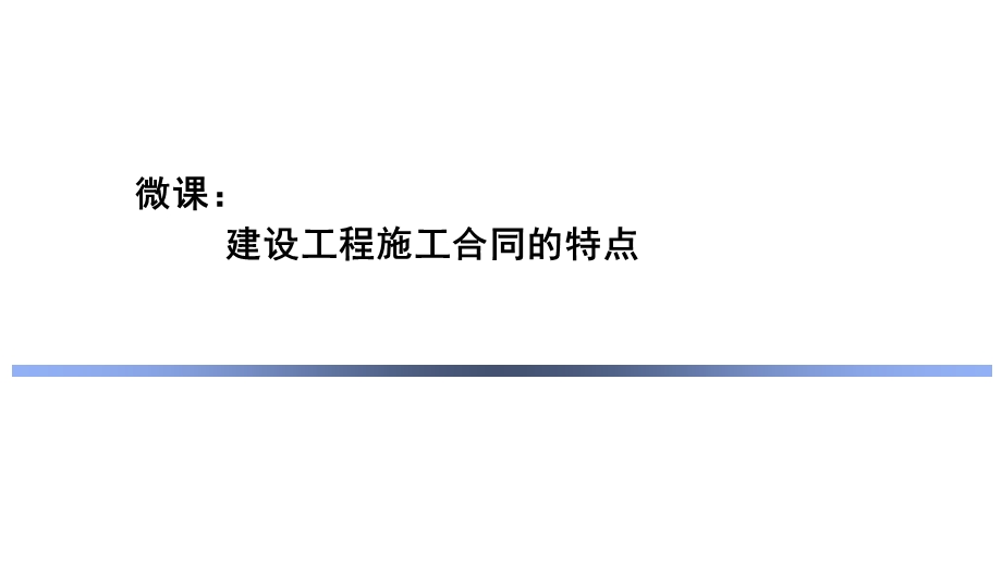 建设工程施工合同的特点(精).ppt_第1页