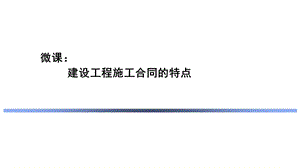 建设工程施工合同的特点(精).ppt