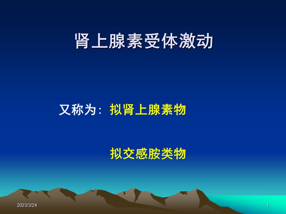 异丙肾上腺素PPT医学课件.ppt_第1页