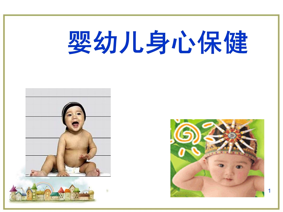 幼儿卫生学医学PPT课件.ppt_第1页