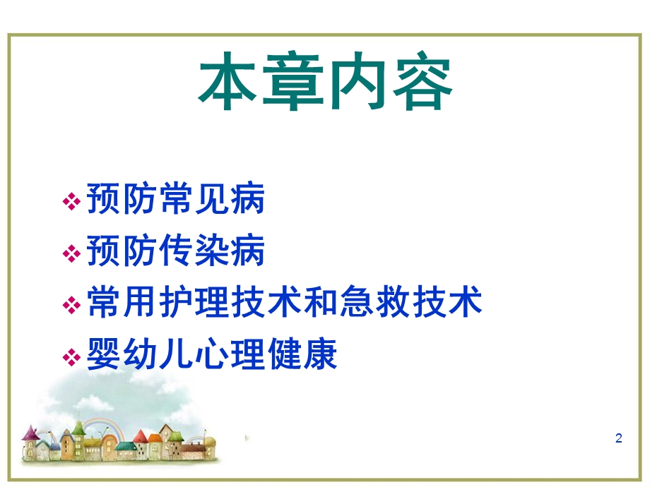 幼儿卫生学医学PPT课件.ppt_第2页