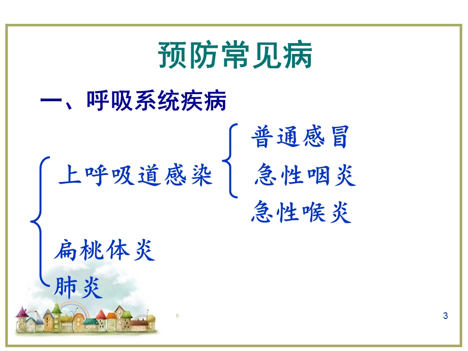 幼儿卫生学医学PPT课件.ppt_第3页