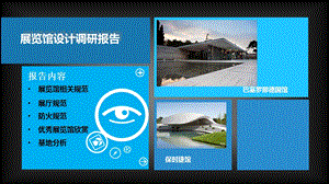 展览馆设计调研报告.ppt