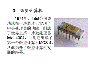 微型计算机发展史.ppt