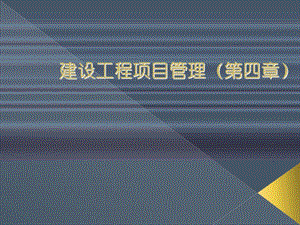 建筑工程项目管理项建国第四章建筑工程合同.ppt