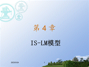 宏观经济学之ISLM模型.ppt