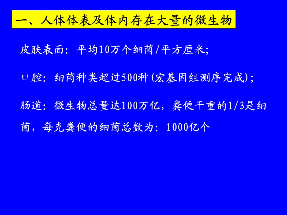 微生物生态学44微生物与人体的相互作用(精).ppt_第2页