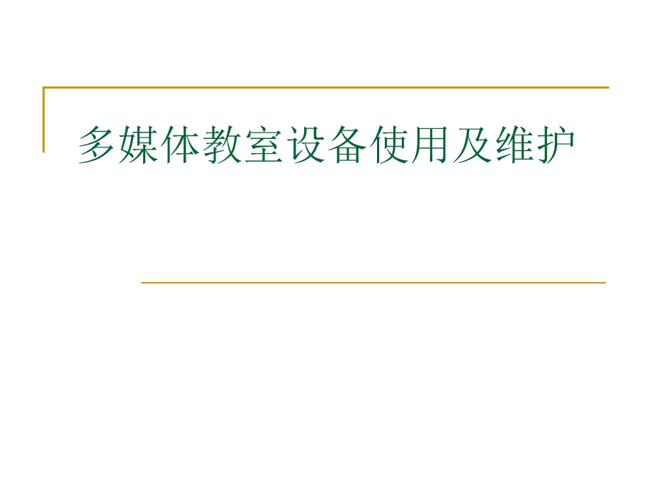 常用多媒体设备多媒体教室设备使用及维护.ppt_第1页