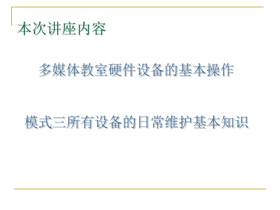 常用多媒体设备多媒体教室设备使用及维护.ppt_第2页