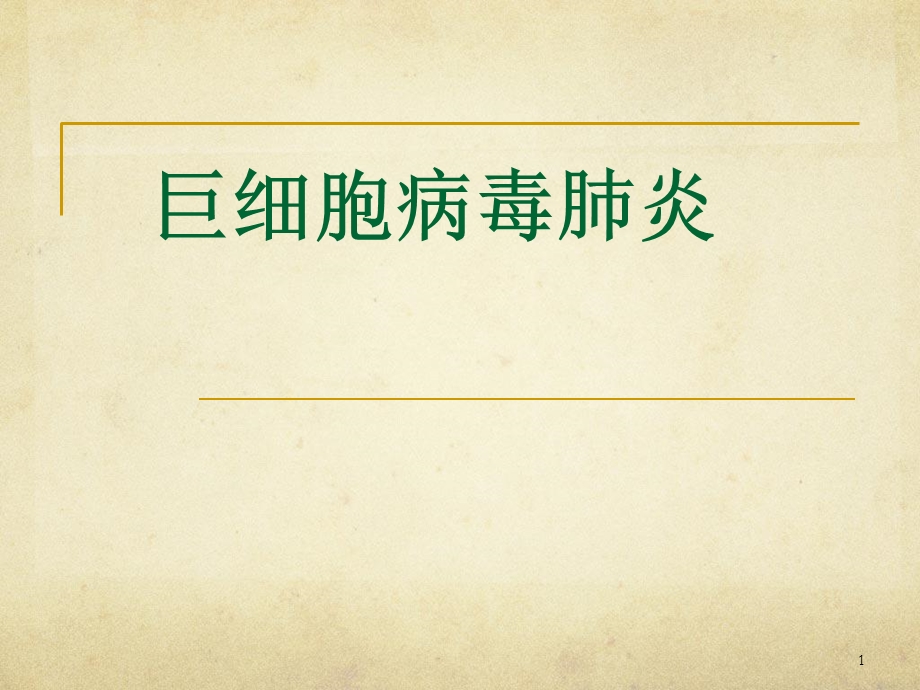 巨细胞病毒肺炎医学PPT课件.ppt_第1页