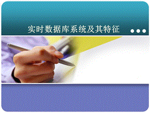 实时数据库系统.ppt