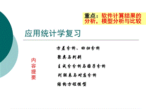 应用统计学复习.ppt