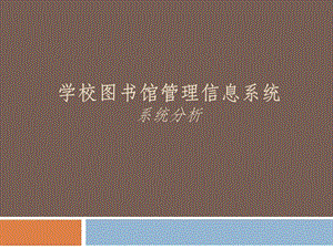 学校图书馆管理信息系统.ppt