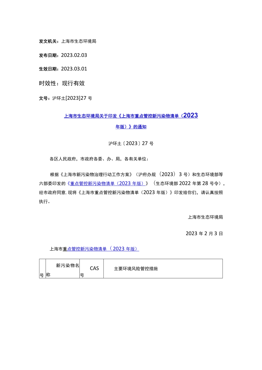 上海市生态环境局关于印发《上海市重点管控新污染物清单（2023年版）》的通知.docx_第1页