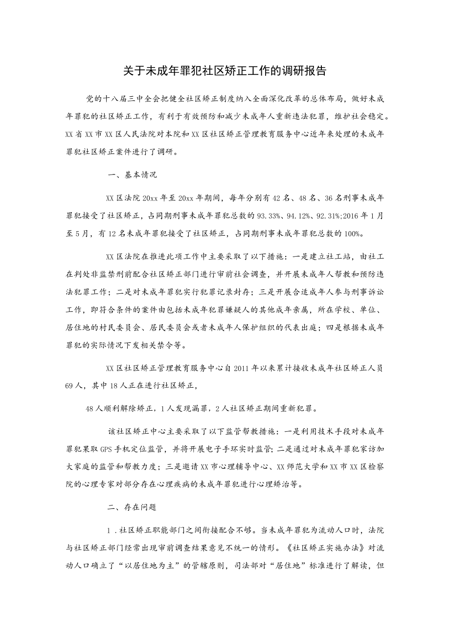 关于未成年罪犯社区矫正工作的调研报告.docx_第1页