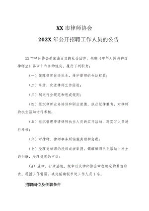 XX市律师协会202X年公开招聘工作人员的公告.docx