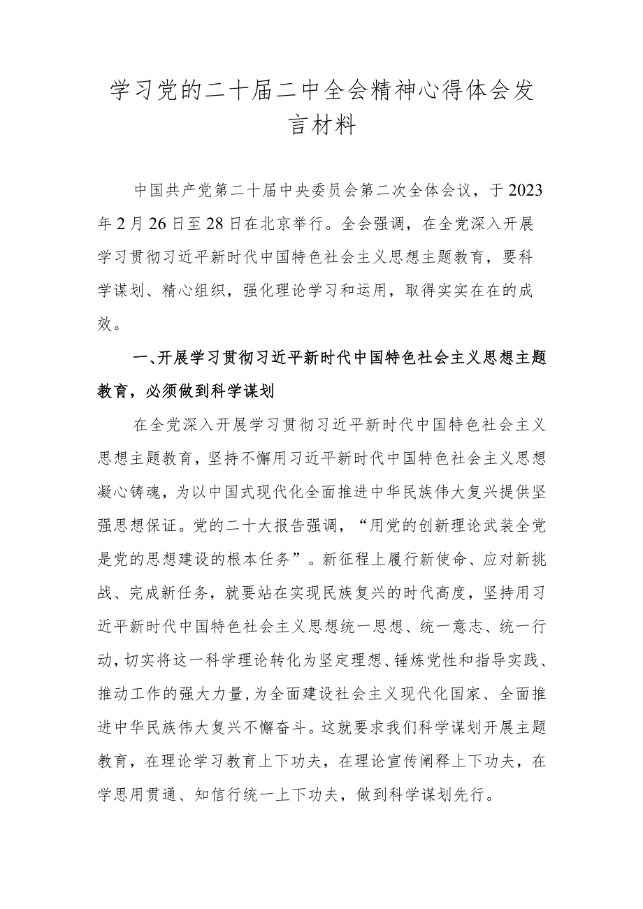 学习党的二十届二中全会精神心得体会发言材料.docx_第1页