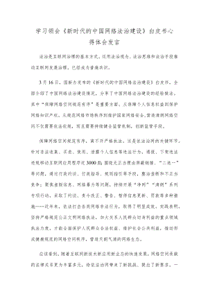 学习领会《新时代的中国网络法治建设》白皮书心得体会发言.docx