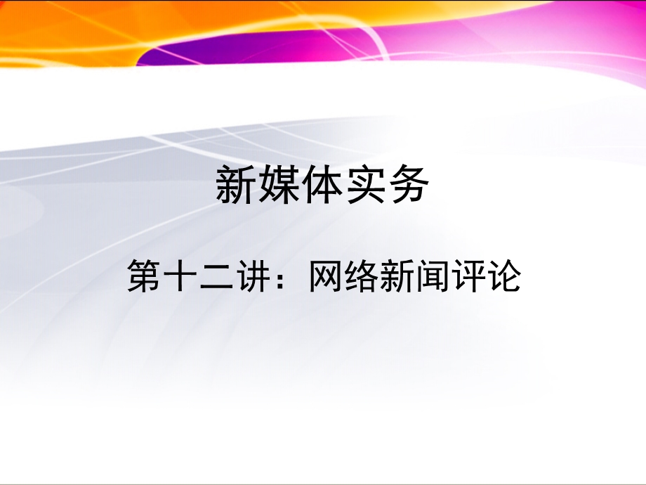 新媒体实务09.ppt_第1页