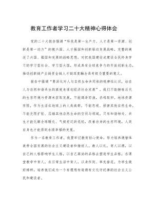 教育工作者学习二十大精神心得体会范文3篇精选.docx