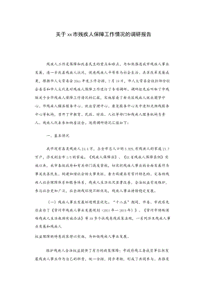 关于xx市残疾人保障工作情况的调研报告.docx