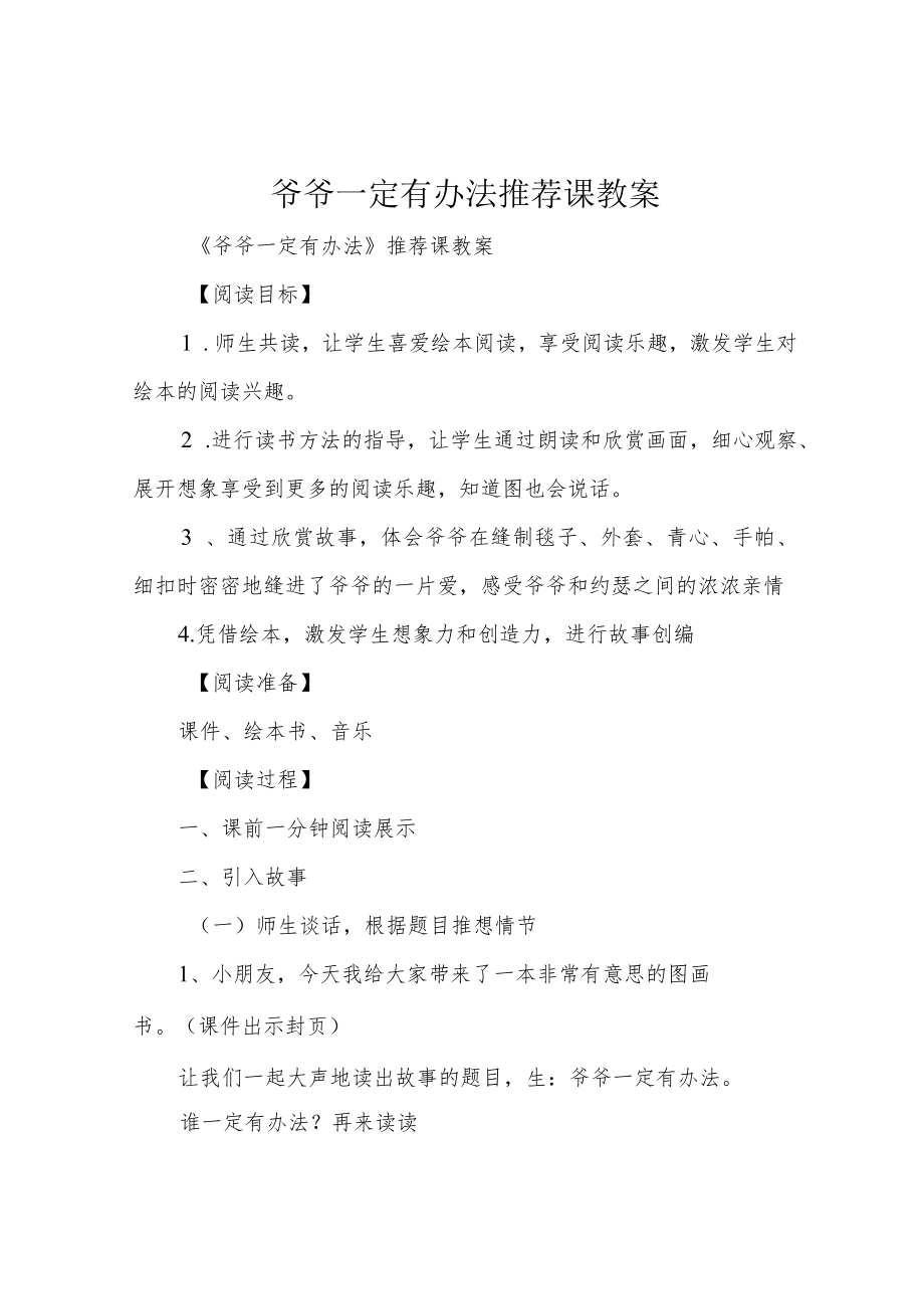 爷爷一定有办法推荐课教案.docx_第1页