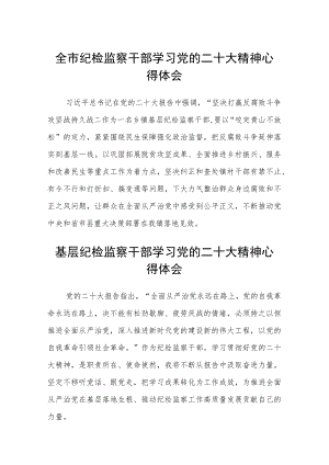 全市纪检监察干部学习党的二十大精神心得体会范文【集合三篇】.docx