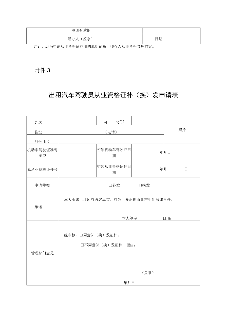 出租汽车驾驶员从业资格证申请表.docx_第3页