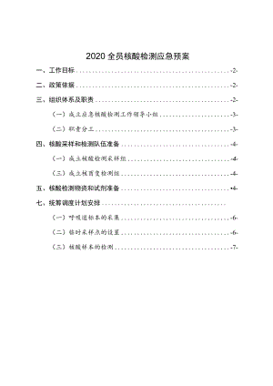 全员核酸检测应急预案.docx