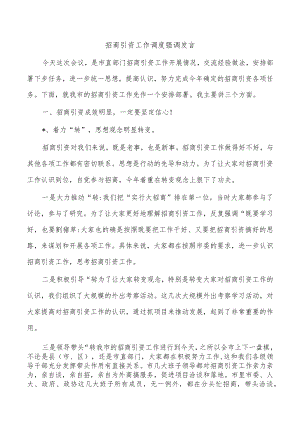 招商引资工作调度强调发言.docx