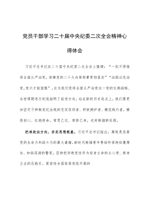 【共5篇】基层纪检干部2023学习二十届中纪委二次全会上的重要讲话精神心得体会研讨材料.docx