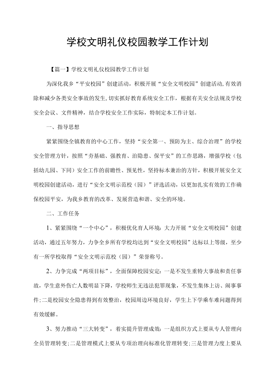 学校文明礼仪校园教学工作计划.docx_第1页