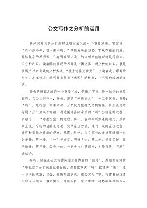 公文写作之分析的运用.docx