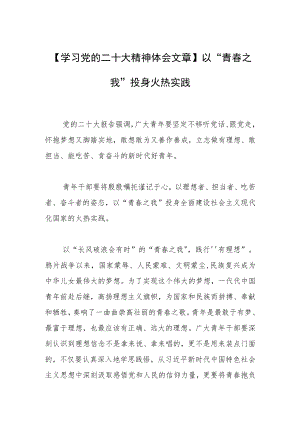 【学习党的二十大精神体会文章】以“青春之我”投身火热实践.docx