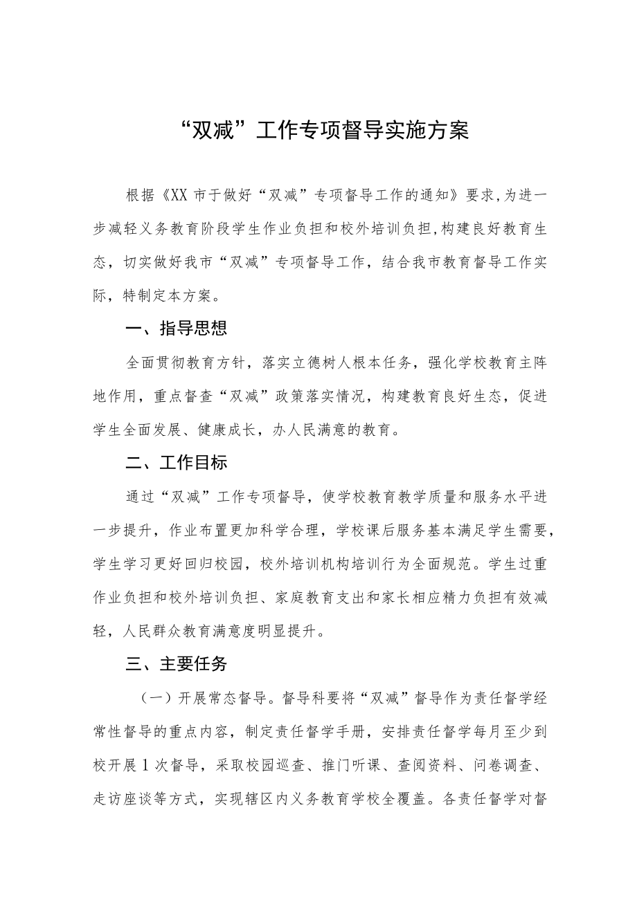 2023年学校落实“双减”工作督导方案三篇.docx_第1页