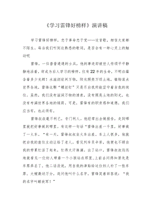 《学习雷锋好榜样》演讲稿.docx