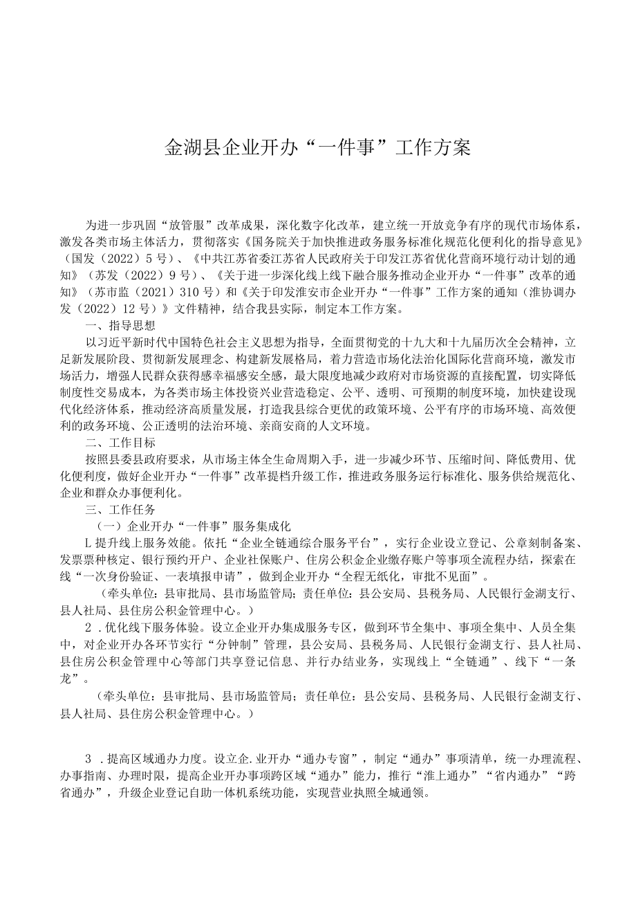 金湖县企业开办“一件事”工作方案.docx_第1页