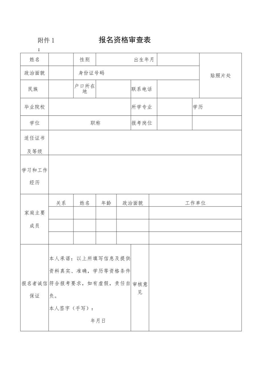 附件1 报名资格审查表.docx_第1页