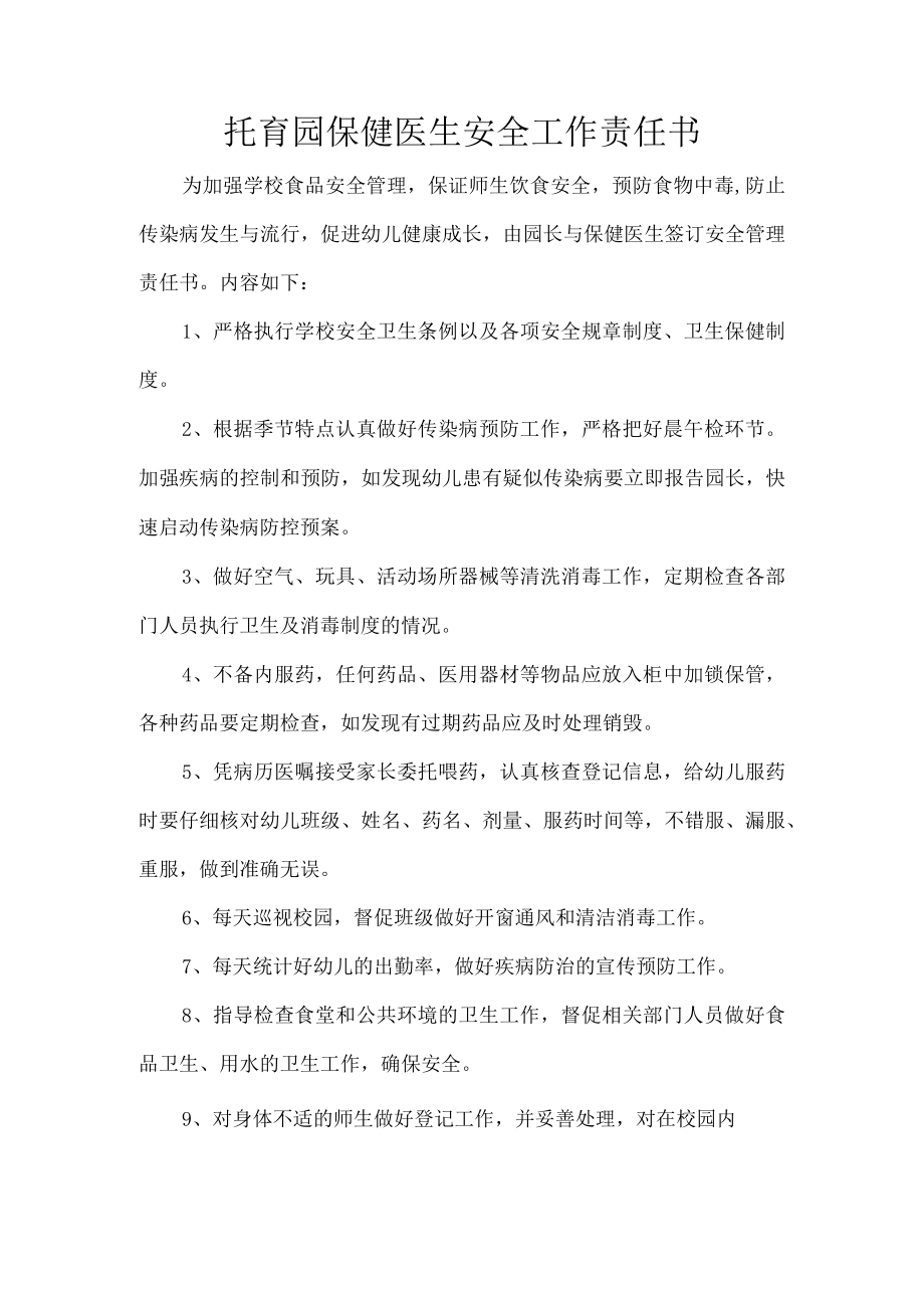 托育园保健医生安全工作责任书.docx_第1页