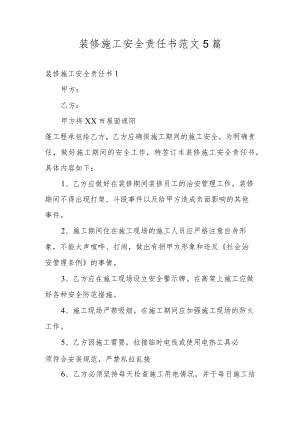 装修施工安全责任书范文5篇.docx