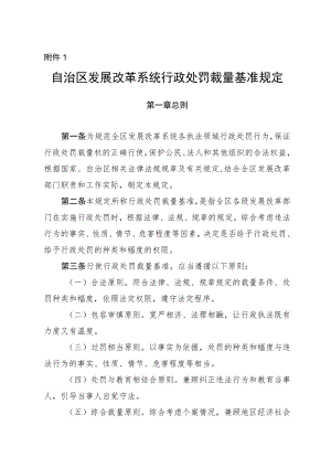 宁夏自治区发展改革系统行政处罚裁量基准规定、行政处罚裁量基准表.docx