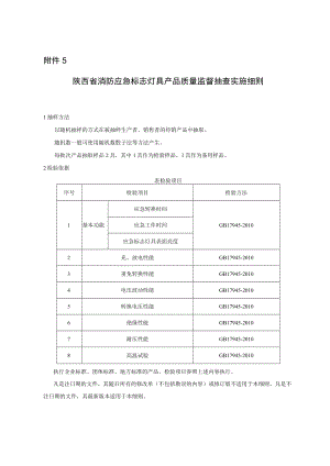 2023陕西省消防应急标志灯具产品质量监督抽查实施细则.docx