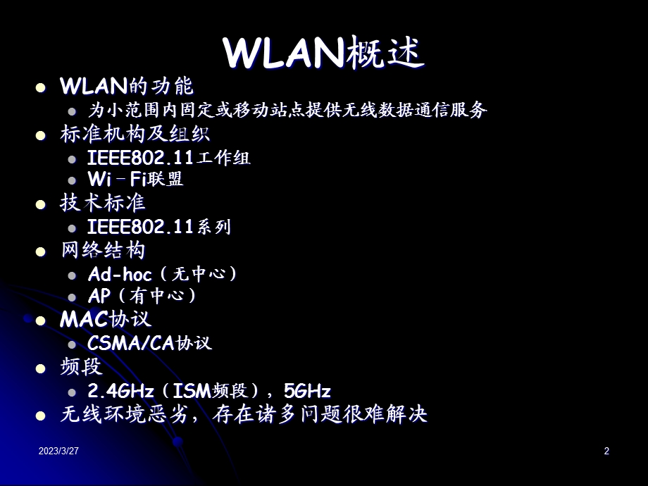 无线局域网接入技术.ppt_第2页